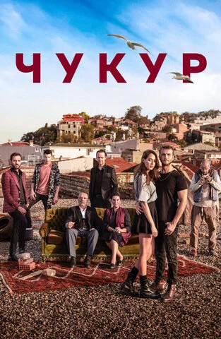 Чукур сериал 2016 смотреть онлайн бесплатно в хорошем качестве HD